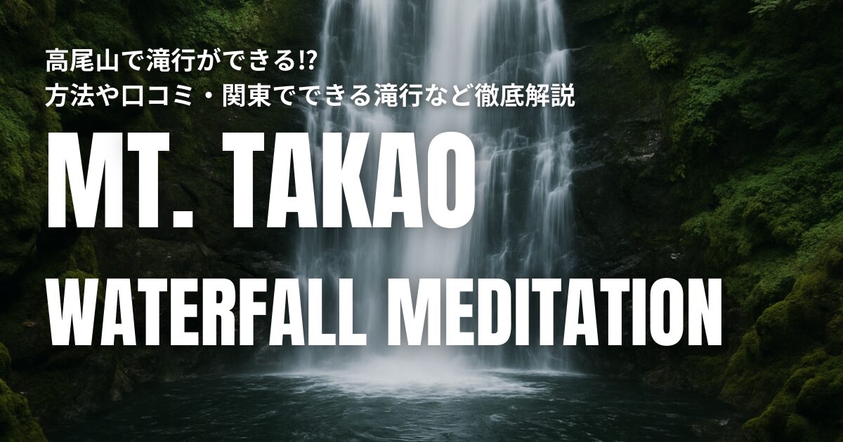 高尾山 滝行